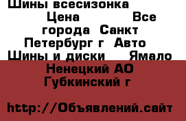 Шины всесизонка 175/65  14R › Цена ­ 4 000 - Все города, Санкт-Петербург г. Авто » Шины и диски   . Ямало-Ненецкий АО,Губкинский г.